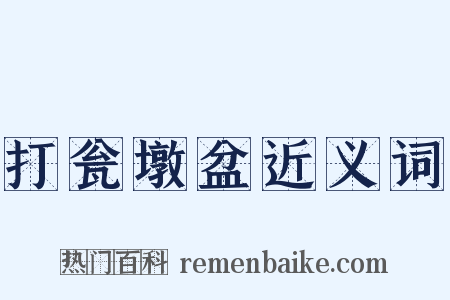 打瓮墩盆近义词是什么意思的图片
